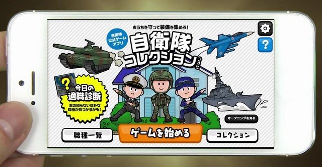 自衛隊公式のゲームアプリ『自衛隊コレクション』のAndroid版が本日より配信を開始しました。