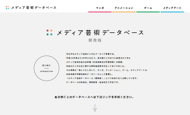 文化庁は、マンガ・アニメ・ゲーム・メディアアートの作品情報を一覧化したウェブサイト「メディア芸術データベース（開発版）」を公開しました。