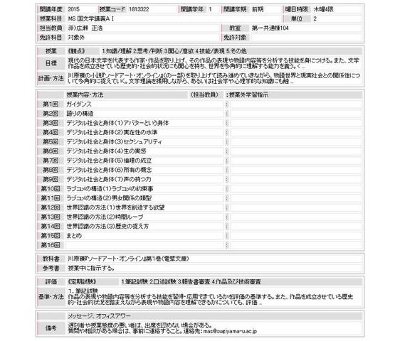 愛知教育大学が、2015年度版の授業情報を開示。多彩な授業内容が判明していますが、「国文学講義」の中にライトノベル「ソードアート・オンライン」を教科書として採用した授業が確認されました。