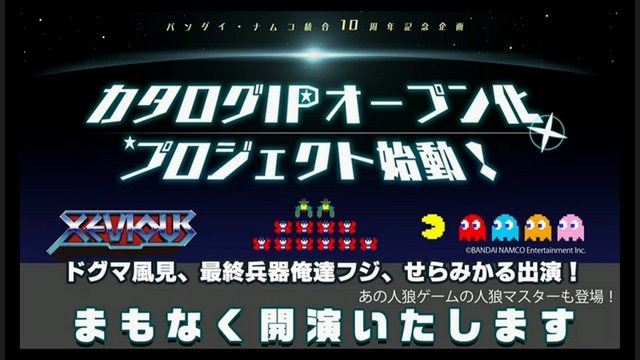 バンダイナムコエンターテインメントは、2015年4月13日に行った生放送「ドグ、フジ、せら出演！ネオゲーム喫茶８７６を開店せよ！」にて、カタログIPオープン化プロジェクトの詳細を発表しました。