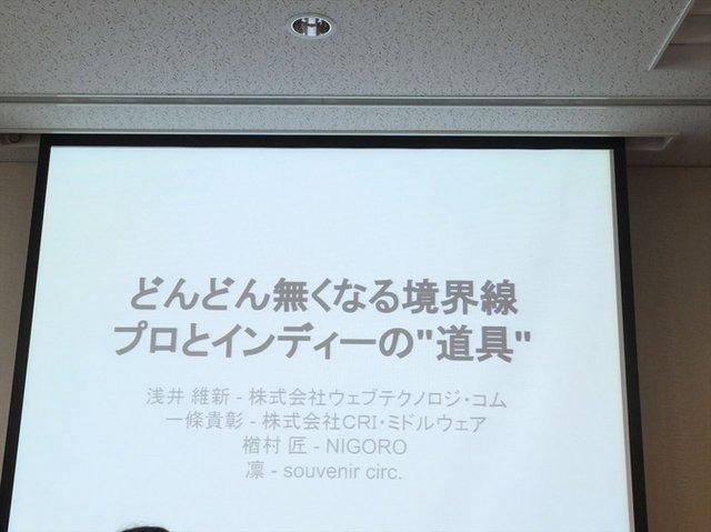 秋葉原で開催している東京インディーフェス2015。1日目のビジネスデイには「 プロとインディーのあいだ：どんどん無くなる境界線 」と題されたワークショップが開かれました。ここではそのリポートをお届けします。