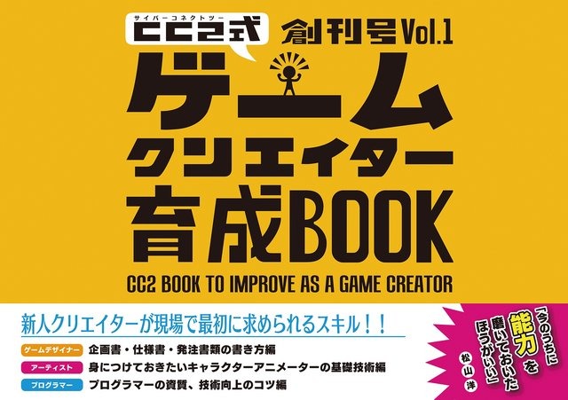 サイバーコネクトツーは、書籍「サイバーコネクトツー式・ゲームクリエイター育成BOOK 創刊号 Vol.1」を販売します。