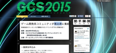 ゲームコミュニティサミット実行委員会が、7月4日(土)にエビススバルビルEBiS303 カンファレンススペースにてゲーム開発者を対象としたイベント「  ゲームコミュニティサミット2015  」(GCS2015)を開催する。