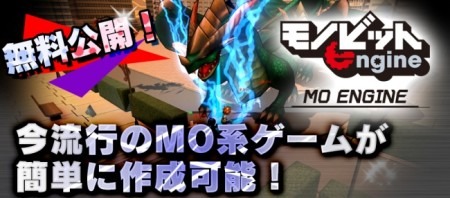 株式会社モノビット  が、MO系ゲームを簡単に制作できる自社開発エンジン「モノビットMOエンジン For Unity」の無料公開を開始した。ダウンロードは  こちら  から。
