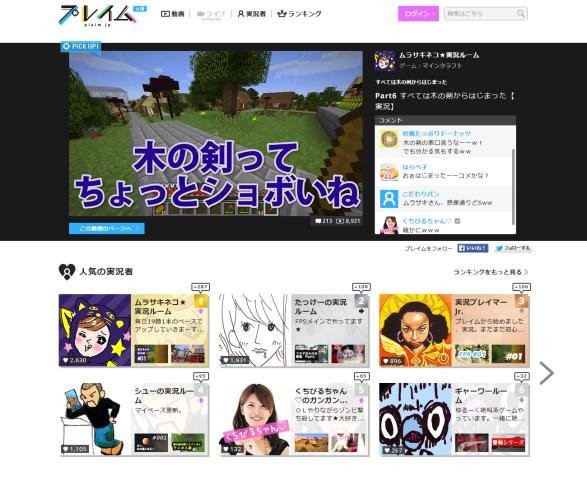 トレンダーズは、ゲーム実況に特化した動画プラットフォーム「プレイム」のα版をの提供を開始しました。