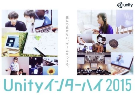 ユニティ・テクノロジーズ・ジャパン合同会社(Unity Japan)  が、高校生・高専生（3年生以下）及び小・中学生を対象としたゲーム開発コンテスト「  Unityインターハイ2015  」を開催する。