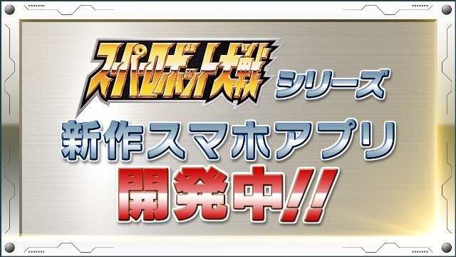 バンダイナムコエンターテインメントは、『スーパーロボット大戦』シリーズ初となるスマートフォンネイティブアプリの配信を決定しました。