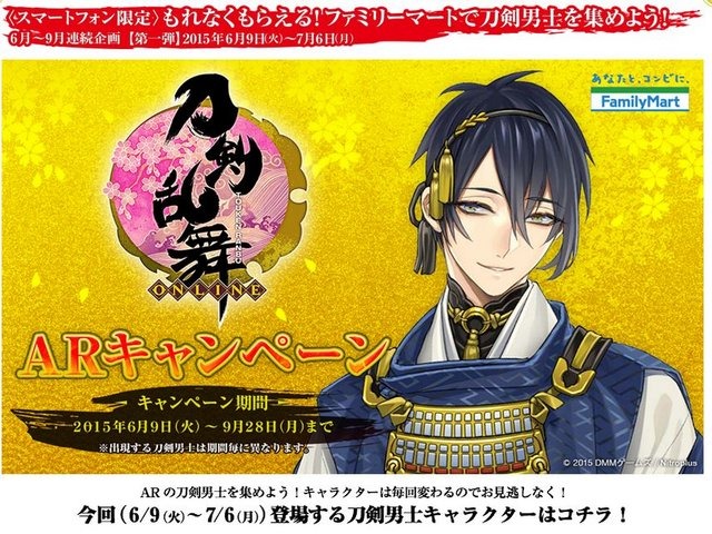 アララは、ファミリーマートが実施中のPC向け刀剣擬人化Webブラウザゲーム『刀剣乱舞-ONLINE-』とのタイアップ企画の一環であるARキャンペーンにおいて、スマートフォン向けARアプリ「ARAPPLI」が採用され、初日のみで再生回数が20万回を突破したと発表しました。