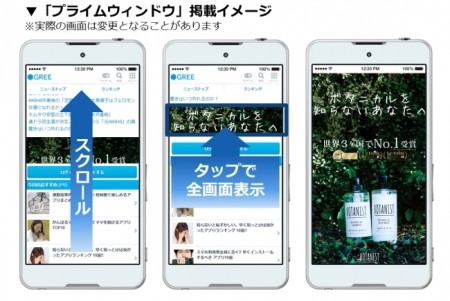 Glossom株式会社  が、スマートフォン向けニュースサイト「  GREEニュース  」にて、ブランド広告メニューとしてリッチラボ株式会社の「プライムウィンドウ」「プライムカバー」の提供を開始した。