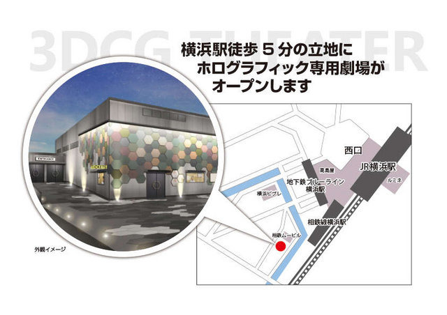 最新鋭の技術を使用した、世界初となる3DCGホログラフィック専用エンタテイメント劇場 「DMM VR Theater」が、9月上旬に横浜駅西口にオープンします。