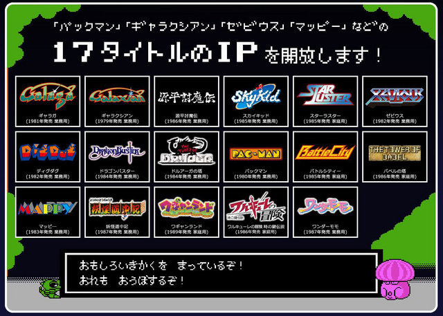バンダイナムコエンターテインメントは、『パックマン』など17タイトルのIPを開放する「カタログIPオープン化プロジェクト」について、個人クリエイター向けの新たな施策を発表しました。