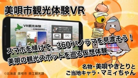 北海道美唄市、VRを活用した観光情報を提供開始