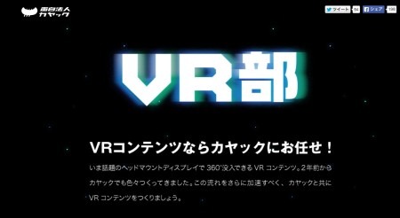 カヤック、VRコンテンツ制作をアピールするVRゴーグル対応サイト「VR部」を公開