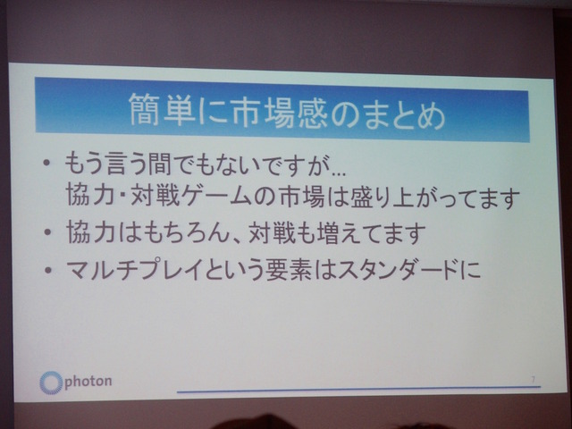 【GTMF 2015】『リトルノア』でも採用されたネットワークエンジン「Photon Server」の実力