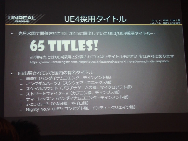 【GTMF 2015】コミュニティと共に成長するUE4～エピック・ゲームズ・ジャパン