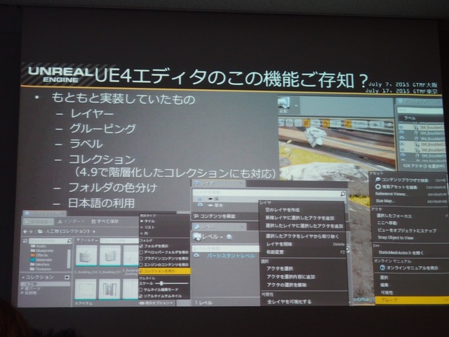 【GTMF 2015】コミュニティと共に成長するUE4～エピック・ゲームズ・ジャパン