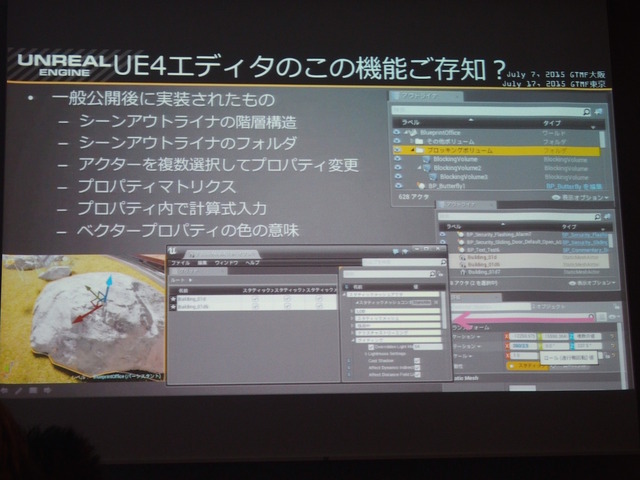 【GTMF 2015】コミュニティと共に成長するUE4～エピック・ゲームズ・ジャパン