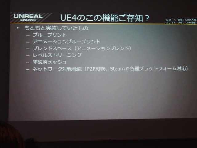 【GTMF 2015】コミュニティと共に成長するUE4～エピック・ゲームズ・ジャパン