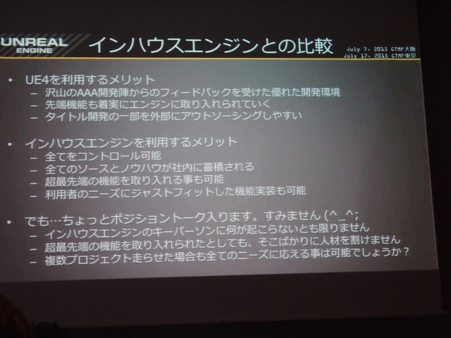 【GTMF 2015】コミュニティと共に成長するUE4～エピック・ゲームズ・ジャパン