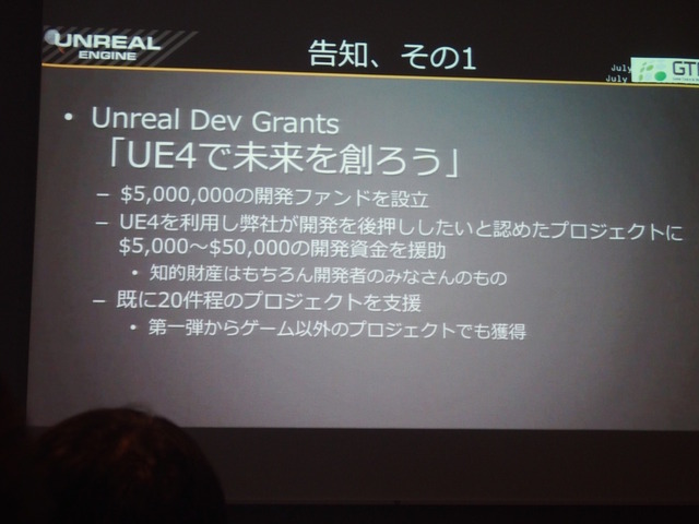 【GTMF 2015】コミュニティと共に成長するUE4～エピック・ゲームズ・ジャパン