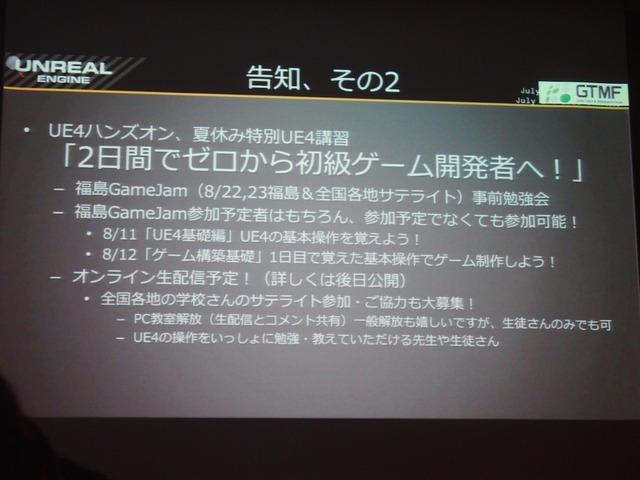 【GTMF 2015】コミュニティと共に成長するUE4～エピック・ゲームズ・ジャパン