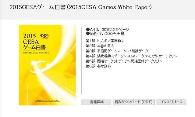 「2015CESAゲーム白書」発刊…国内の家庭用ゲームは4,000億円を下回る結果に