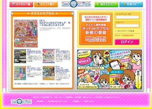 ネッチ、ネットで回したガシャポンの商品が自宅に届く「ネットdeカプセル」のテスト販売を開始