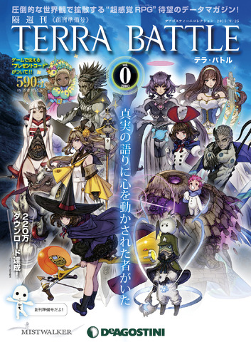 デアゴスティーニとミストウォーカー、「隔週刊TERRA BATTLE　創刊準備号0号」を発売