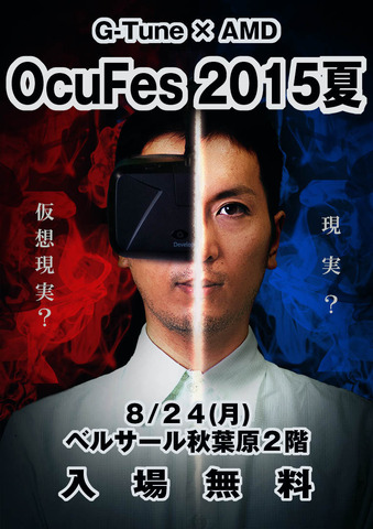 東京・秋葉原にてVRコンテンツが体験できる「Oculus Festival 2015夏」開催