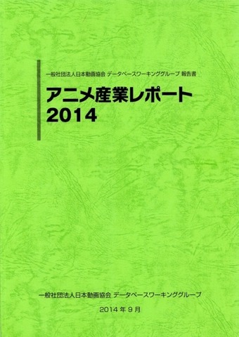 前年比10.4%増の産業市場1兆6296億円　「アニメ産業レポート2015」発売 刊行で記念セミナー開催