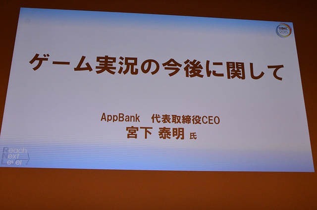 【CEDEC 2015】「ゲーム実況」は今後どうなるのか？  AppBank宮下氏が語る