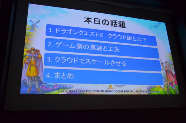 【CEDEC 2015】ゲームのクラウド化では何が大事？ 『ドラゴンクエストX 』開発チームが語る