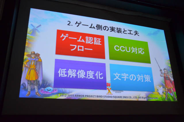 【CEDEC 2015】ゲームのクラウド化では何が大事？ 『ドラゴンクエストX 』開発チームが語る