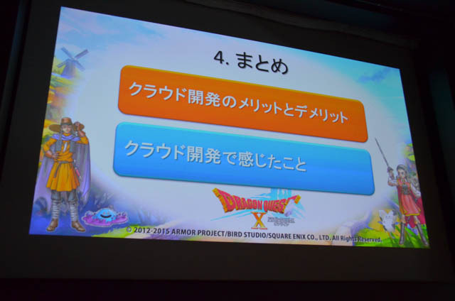 【CEDEC 2015】ゲームのクラウド化では何が大事？ 『ドラゴンクエストX 』開発チームが語る