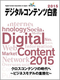 2014年コンテンツ産業市場は12兆748億円　オンラインゲーム、ネット広告が伸長