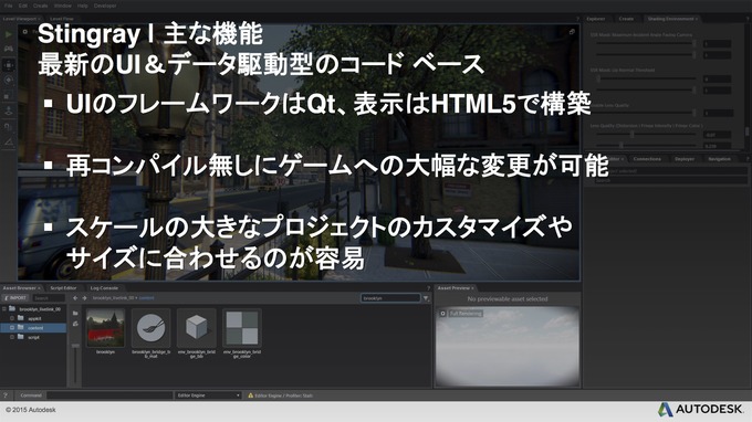 【CEDEC 2015】オートデスクが満を持して放つ内製ゲームエンジン『Stingray』の実力とは？