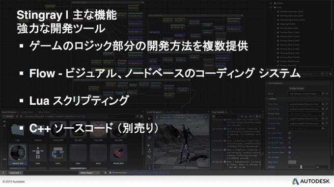 【CEDEC 2015】オートデスクが満を持して放つ内製ゲームエンジン『Stingray』の実力とは？
