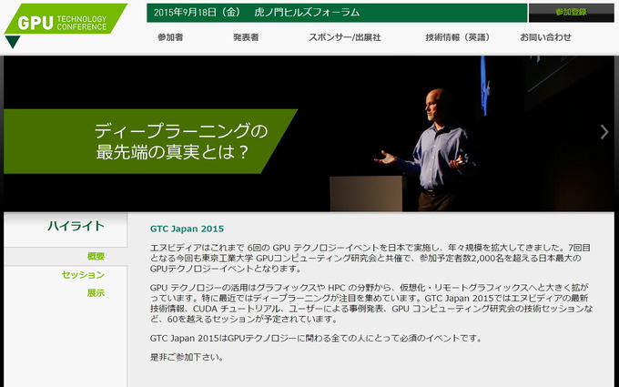 NVIDIA、アジア最大のGPUテクノロジーイベント「GTC Japan 2015」を9月18日に開催