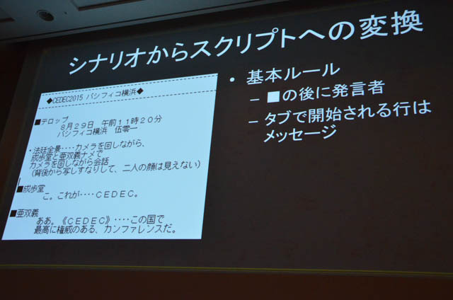 【CEDEC 2015】『逆転裁判』におけるスクリプトシステムとは？ アドベンチャーゲームのつくり方を実演を交えて紹介