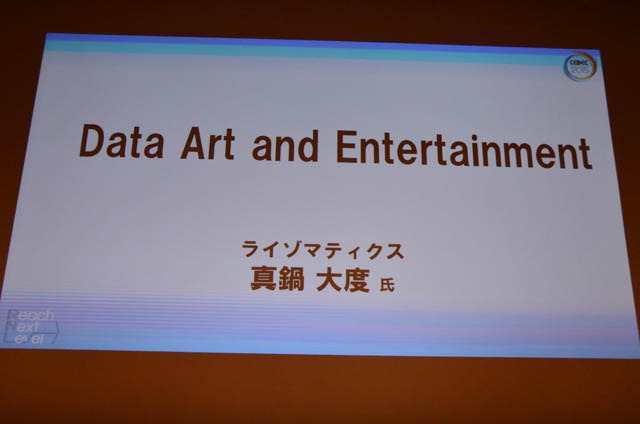 【CEDED 2015】インタラクティブアートの最先端とは？ 基調講演で真鍋大度が語る