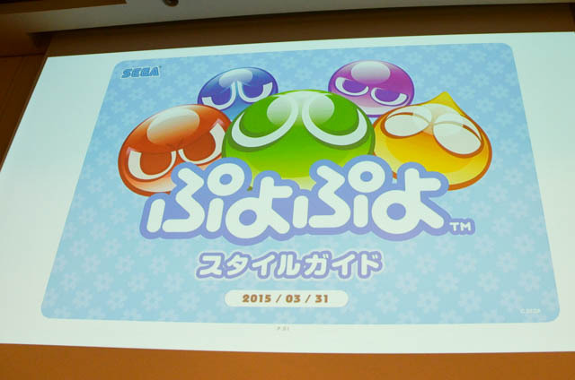 【CEDEC 2015】シリーズIPをいかに管理するべきか？ 『ぷよぷよ』シリーズの総合プロデューサーが語る