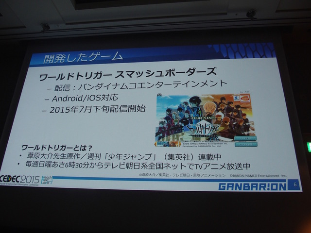 【CEDEC 2015】インハウスのゲームエンジンでスマホアプリを作ってみた～ガンバリオンの挑戦　