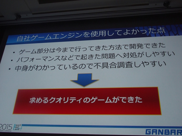 【CEDEC 2015】インハウスのゲームエンジンでスマホアプリを作ってみた～ガンバリオンの挑戦　