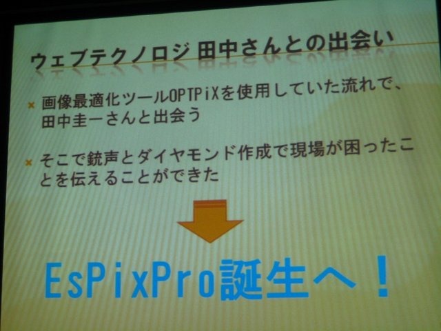 ウェブテクノロジからリリースされた「EsPix Pro」は大量の画像データを取り扱うゲーム開発現場への救世主となりそうなツールです。それは悲劇に襲われたある開発現場から生まれたそうです。