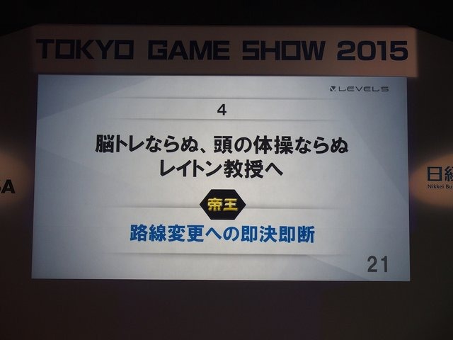 【TGS2015】レベルファイブ日野氏があかした成功の秘訣、それは経営者とクリエイターが「なかよくすること」