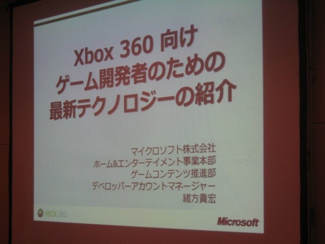 毎年一回開催されているGame Tools and Middleware Forum 2010の東京会場。先日のE3でお披露目されたばかりのマイクロソフトの新ハードKinectが早くも体験することができました。そんなマイクロソフトのセッションには満員になるほどの開発者が詰めかけました。