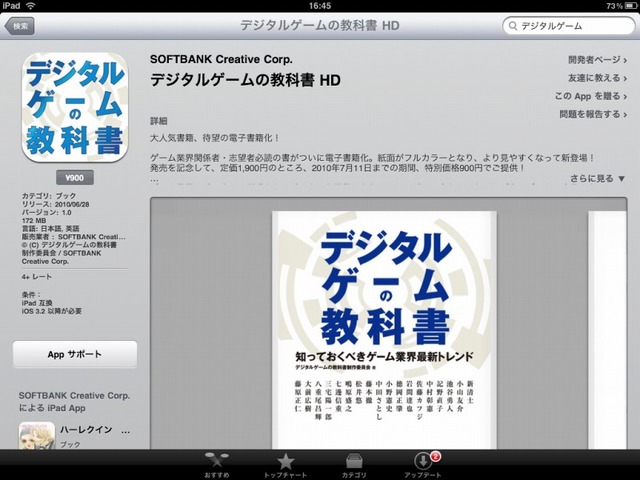 ソフトバンク クリエイティブは好評発売中の書籍「デジタルゲームの教科書」を電子化した『デジタルゲームの教科書 HD』をiPad向けにAppStoreにて配信開始しました。