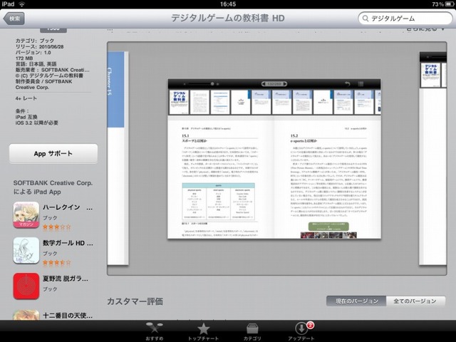 ソフトバンク クリエイティブは好評発売中の書籍「デジタルゲームの教科書」を電子化した『デジタルゲームの教科書 HD』をiPad向けにAppStoreにて配信開始しました。