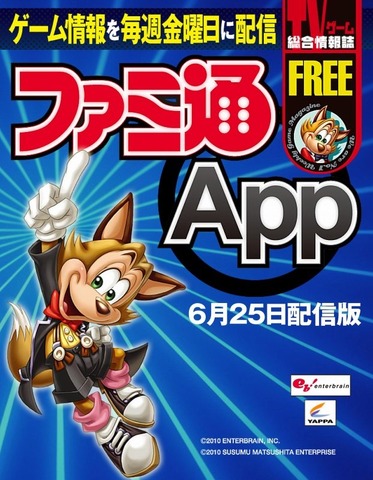 ゲーム情報誌でナンバーワンの「ファミ通」がiPhone/iPod touch/iPad向けに「ファミ通App」をリリースしたというのは衝撃的でした。縮小が続く紙媒体と電子化の波にナンバーワンがどう取り組むのか注目されます。