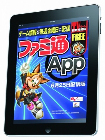 ゲーム情報誌でナンバーワンの「ファミ通」がiPhone/iPod touch/iPad向けに「ファミ通App」をリリースしたというのは衝撃的でした。縮小が続く紙媒体と電子化の波にナンバーワンがどう取り組むのか注目されます。